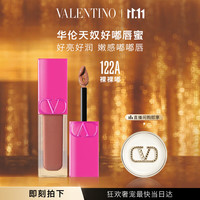 VALENTINO 华伦天奴 好嘟唇蜜122A唇釉润唇口红礼盒女618 122A裸裸嘟 | 乌龙茶冻色