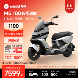 九号 M5 100 电动摩托车 幻影银/莹夜黑/光子橙