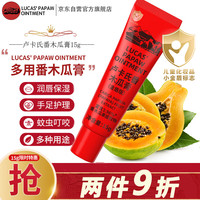 LUCAS' PAPAW OINTMENT卢卡氏番木瓜膏15g 润唇保湿护肤 蚊虫叮咬 晒后小伤口护理 男女