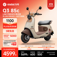 九号 电动车2025款 Q3 85c LINE FRIENDS 电动摩托车 智能智驾 长续航电摩
