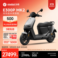 九号 智能电动摩托车E300P MK2 高性能 预定 到门店选颜色