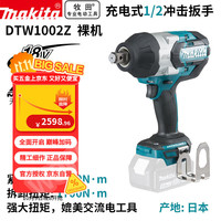 牧田 makita DTW1002Z 充电式冲击扳手 1200N·m 18V 12.7mm