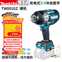 牧田 makita 充电式套筒风炮电动扳手裸机无电池TW001GZ