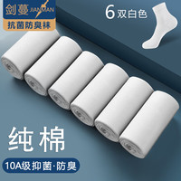 剑蔓纯棉10A级 抗菌袜防臭袜子 袜子男全棉 精梳棉 中筒四季 拍1发6白色【包含共发 6双 均码 38-43码