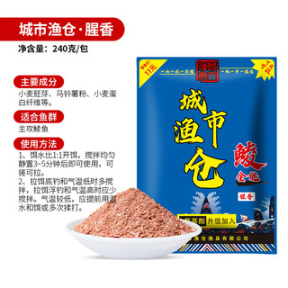 城市渔仓鲮全能土鲮饵料鲮鱼鱼饵专攻广东鲮鱼泰鲮腥味奶香花生香钓鱼饵 鲮全能奶香【240g】