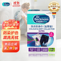 Dr.Beckmann 贝克曼博士 洗衣防染巾加厚版10片 吸色片 盒装 有印花