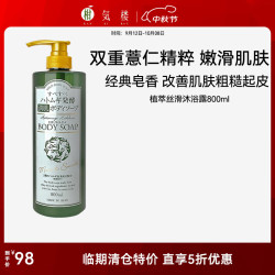 柑气楼 KAN KI ROU 薏仁沐浴露除螨虫改善粗糙鸡皮焕亮嫩肤沐浴乳经典皂香 植萃丝滑沐浴露800ml