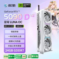 影驰 GeForce RTX 5090 D v2 星曜 LUNA OC 24G GDDR7 DLSS 4 独立显卡