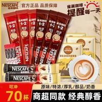 雀巢 1+2原味特浓奶香速溶咖啡