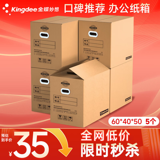 金蝶 Kingdee 搬家纳箱大号60*40*50cm 书箱档案五层加厚有扣手整理箱 5个装