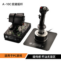 图马思特 HOTAS WARTHOG 飞行摇杆 双手摇杆 有线