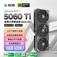 影驰 GeForce RTX 5060 Ti 金属大师 黑金版 MAX OC 16GB GDDR7 DLSS 4 电竞光追游戏/AI本地部署显卡