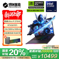机械革命 耀世16 Ultra 16英寸游戏笔记本电脑U9-275HX 32G 1T RTX5070Ti 300Hz 2.5K赠包鼠
