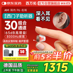 西门子 SIEMENS 西万拓旗下A&M助听器耳内机无线隐形耳道式助听器 24频点通道XTM Custom P6 a R