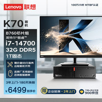 联想 Lenovo ThinkCentre K70 商用办公高性能台式电脑主机 (酷睿14代i7-14700 32G DDR5 1TB SSD)23.8英寸全套
