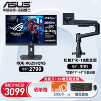 华硕 ASUS 玩家国度24.5英寸 XG259QNS-W 电竞显示器 电脑显示器 原生360Hz 超频380Hz Fast IPS 1ms 游戏屏 XG259QNS+T10黑