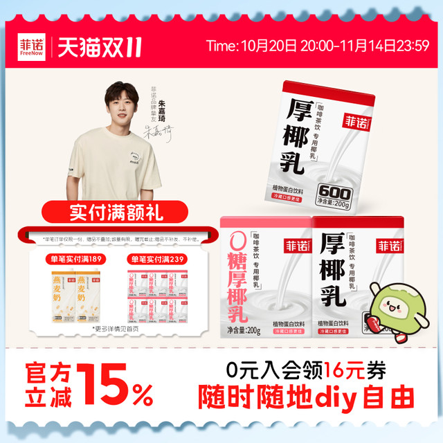 移动端：菲诺 FreeNow 厚椰乳 植物蛋白饮料