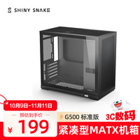 闪鳞 Shiny Snake G500 标准版 M-ATX机箱 黑色