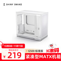 闪鳞 Shiny Snake G500 标准版 M-ATX机箱 白色