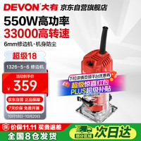 大有 DEVON 修边机1326-5-6 木工开槽机电木铣 五金电动工具