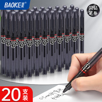 宝克 全针管中性笔 考试刷题笔芯文具0.5mm（20支）