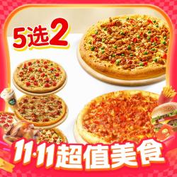 达美乐 比萨套餐兑换券 9寸 5选2