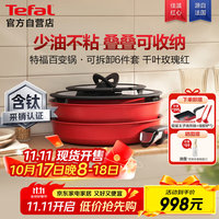 特福 锅具套装不粘锅百变锅铸铝红心家用可拆卸煎炒锅六件套千叶玫瑰红