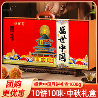 优优马 中秋月饼礼盒盛世中国月饼1000g礼盒