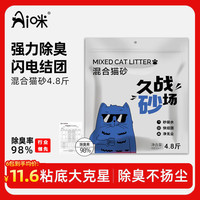 AI 咪混合猫砂除臭低尘室内高效除臭秒结团不粘底植物原材豆腐猫砂 1.5mm极细1包