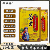 邹润安 苗方百草止痛贴膏贴颈肩骨性关节炎颈肩腰肌引起疼痛的物理治疗 苗方百草止痛贴*10盒装