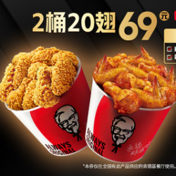 KFC 肯德基 2桶20翅随心配，0元配送