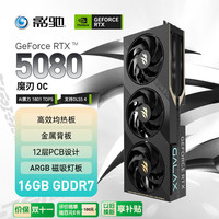 影驰 GeForce RTX 5080 魔刃 OC 16GB 显卡