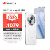 魅族 MEIZU Lucky 08 5G手机 12GB+512GB 星耀白