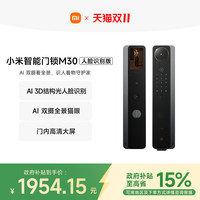 小米 Xiaomi M30 XMZNMS15OD 双摄智能门锁 人脸识别版
