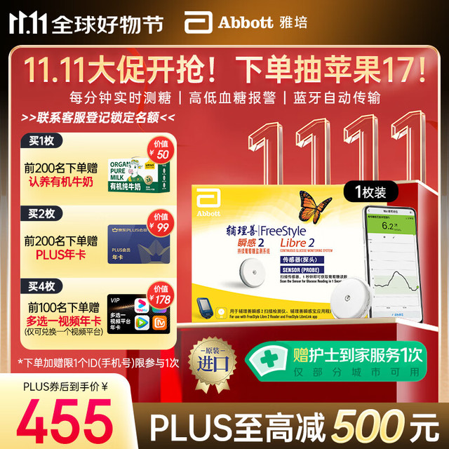 雅培 动态血糖仪瞬感2代进口1枚 赠认养有机牛奶+护士到家