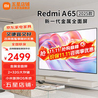 小米 Xiaomi Redmi A65英寸 2025款高清全面屏平板液晶电视机L65RB-RA