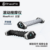 云望创新RheoFit A1电动滚轴智能滚动按摩仪全身肌肉放松 黑色