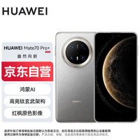 移动端、京东百亿补贴：华为 HUAWEI Mate 70 Pro+ 手机 16GB+512GB 金丝银锦
