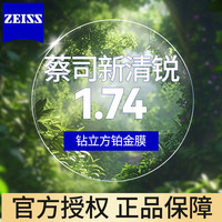 ZEISS 蔡司 新清锐 1.74钻立方铂金膜镜片*2片+支持邮寄镜框加工