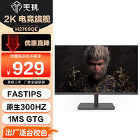天玑 TGD 27英寸 2K高清显示器300Hz HDR400广色域1ms快速响应低蓝光不闪屏家用三面无边框显示器H2769QE