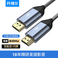 开博尔 DP转HDMI转换线2.0版 4K60hz高清视频转换器 适用笔记本电脑台式机连接电视显示器投影仪线 1米