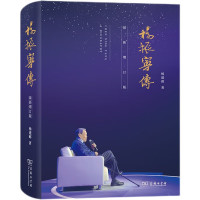 《杨振宁传》(最新增订版)