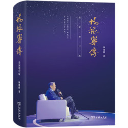 《杨振宁传》(最新增订版) 