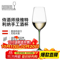 RIEDEL 醴铎 侍酒师系列 绿维特利纳杯 玻璃酒杯 380ml 绿杆