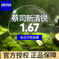 ZEISS 蔡司 新清锐 1.67钻立方铂金膜镜片*2片+支持邮寄镜框加工