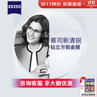 ZEISS 蔡司 新清锐 1.60钻立方铂金膜镜片*2片+支持邮寄镜框加工