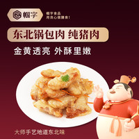 帼字东北老式锅包肉 290g 厚切猪里脊肉 半成品预制菜 空气炸锅食材 东北老式锅包肉290g*1盒