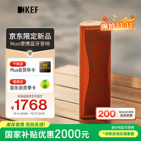KEF Muo全新款蓝牙音响无线便携户外音箱HiFi重低音小音响高保真防水防尘礼物 橙月