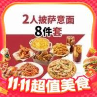 必胜客 2人披萨意面8件兑换券·1张