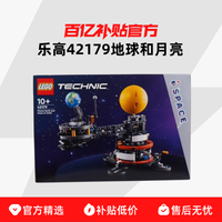 LEGO 乐高 42179地球和月亮轨道运转模型儿童拼搭积木玩具
